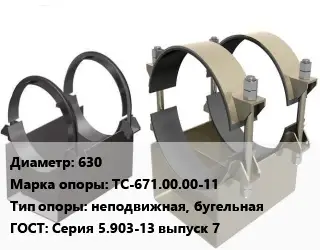 Опора трубопровода 630 ТС-671.00.00-11 неподвижная, бугельная ГОСТ: Серия 5.903-13 выпуск 7